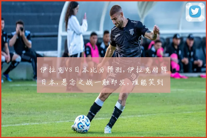 伊拉克vs日本比分预测,伊拉克对阵日本,悬念之战一触即发,谁能笑到最后