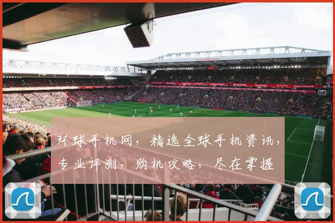环球手机网，精选全球手机资讯，专业评测，购机攻略，尽在掌握