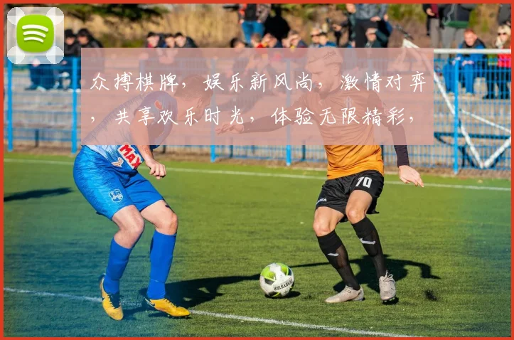 众搏棋牌，娱乐新风尚，激情对弈，共享欢乐时光，体验无限精彩，一触即发