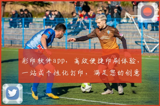 彩印软件app，高效便捷印刷体验，一站式个性化打印，满足您的创意需求，轻松管理文件打印。