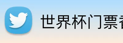 世界杯门票香港 Logo